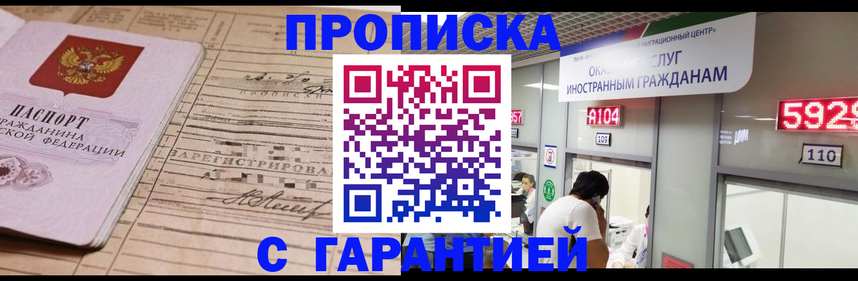 прописка регистрация в Белогорске